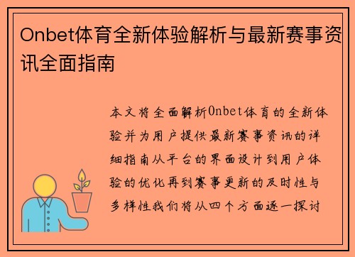 Onbet体育全新体验解析与最新赛事资讯全面指南