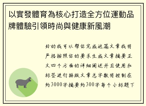 以實發體育為核心打造全方位運動品牌體驗引領時尚與健康新風潮