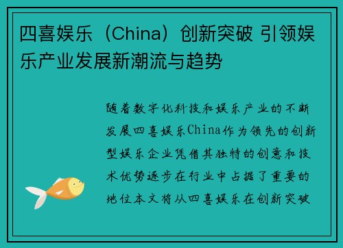 四喜娱乐（China）创新突破 引领娱乐产业发展新潮流与趋势