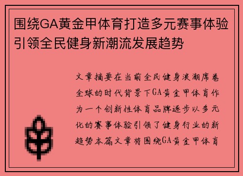 围绕GA黄金甲体育打造多元赛事体验引领全民健身新潮流发展趋势