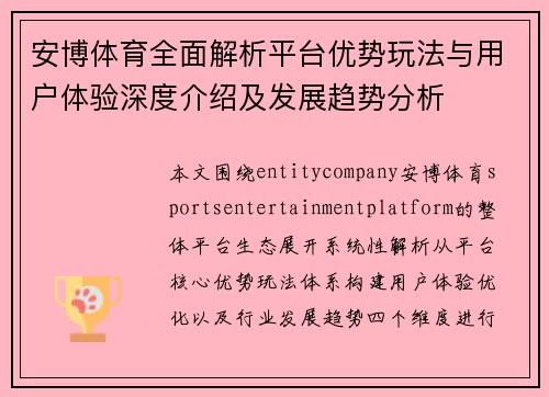 安博体育全面解析平台优势玩法与用户体验深度介绍及发展趋势分析