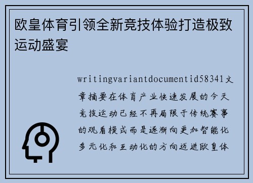 欧皇体育引领全新竞技体验打造极致运动盛宴