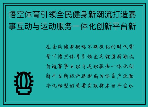 悟空体育引领全民健身新潮流打造赛事互动与运动服务一体化创新平台新标杆