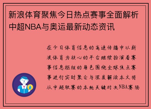 新浪体育聚焦今日热点赛事全面解析中超NBA与奥运最新动态资讯