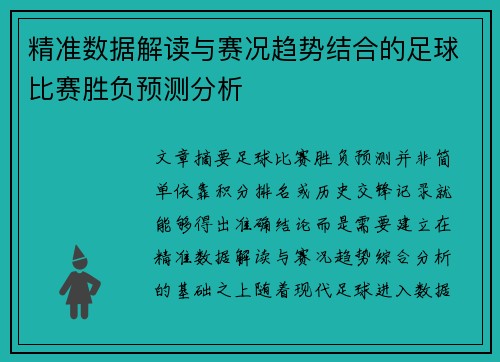 精准数据解读与赛况趋势结合的足球比赛胜负预测分析