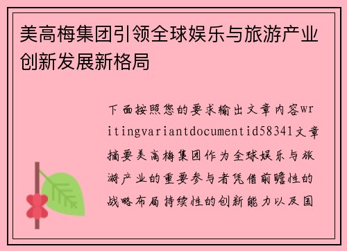 美高梅集团引领全球娱乐与旅游产业创新发展新格局