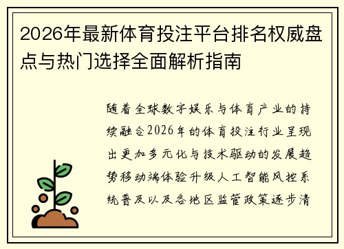 2026年最新体育投注平台排名权威盘点与热门选择全面解析指南