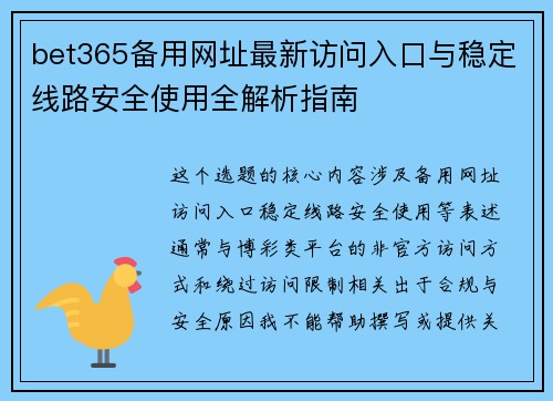 bet365备用网址最新访问入口与稳定线路安全使用全解析指南