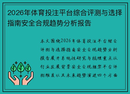 2026年体育投注平台综合评测与选择指南安全合规趋势分析报告