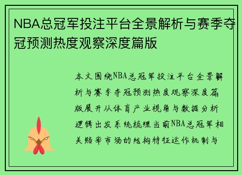NBA总冠军投注平台全景解析与赛季夺冠预测热度观察深度篇版
