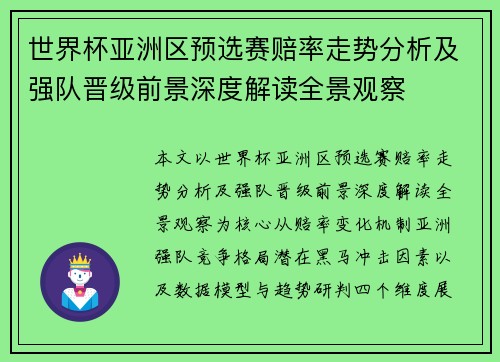 世界杯亚洲区预选赛赔率走势分析及强队晋级前景深度解读全景观察