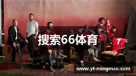 搜索66体育